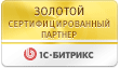 Золотой сертифицированный партнёр 1С-Битрикс