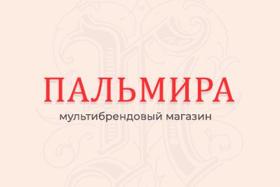 Пальмира