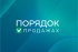 Порядок в продажах