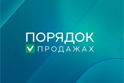 Порядок в продажах
