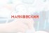 Медицинский центр Маяковский